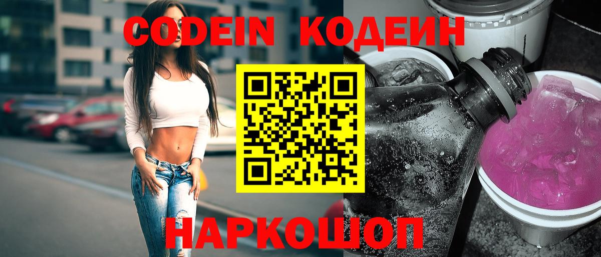 Кодеин напиток Lean (лин) Сланцы